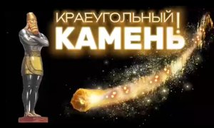 КРАЕУГОЛЬНЫЙ КАМЕНЬ. (Библия. Перезагрузка XXI.) БОЖИЙ ГЛАС.