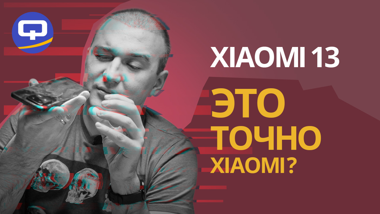 Xiaomi 13. Дорого, но того стоит?