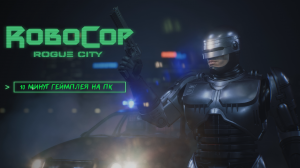 RoboCop: Rogue City - 10 Минут геймплея [ПК]