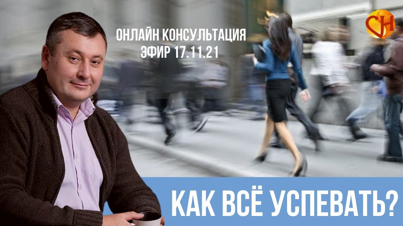 Консультация психолога онлайн. Почему не хватает времени на жизнь? Николай Смирнов, как всё успевать