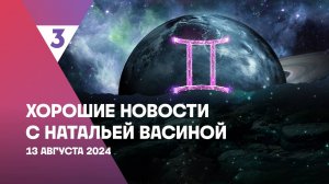 Хорошие новости с Натальей Васиной, 1 сезон, 51 выпуск