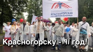 День города Красногорск 2 сентября 2023. Красногорску - 91 год!