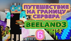 Путешествие на границу сервера | BeeLand3 | #выживаниенасервере #бабушкавмайнкрафте  #границамира