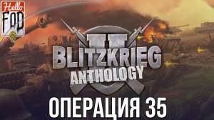 Blitzkrieg 2 Anthology (Сложность: Максимальная) ➤ Германия ➤ Возвращение домой ➤ Операция 35.