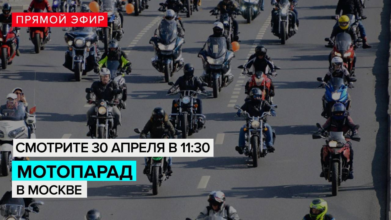 Трансляция мотопарада в честь открытия весеннего мотосезона - Москва 24