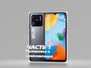 Redmi 10C 4/128 часть 1 Распаковка