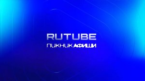 RUTUBE на ПИКНИКЕ АФИШИ