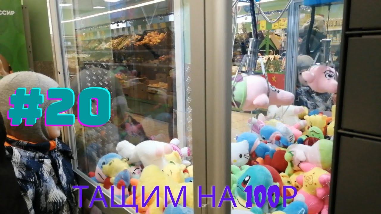 Автомат с игрушками - Тащим на 100р #20