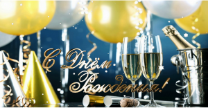 Поздравляю с Днем Рождения!