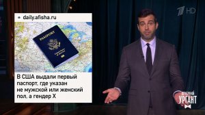 Паспорта для третьего пола Х. Муз-ТВ и гей-пропага...Вечерний Ургант. Фрагмент выпуска от 28.10.2021
