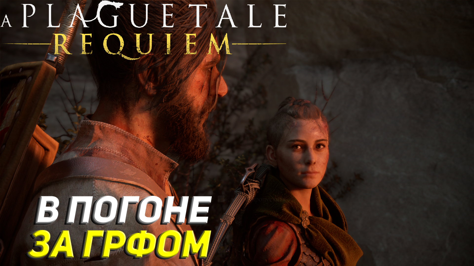 В ПОГОНЕ ЗА ГРАФОМ ➤ A Plague Tale: Requiem Прохождение #17