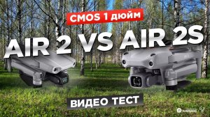 Dji Air 2S 1-дюймовый сенсор + 5.4K + 10bit Color! Как он на 2021год!?