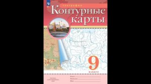 Приваловский Алексей Никитич, Ольховая Наталья Владимировна. География. 9 класс. Контурные карты.