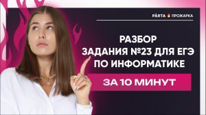 Разбор задания №23 для ЕГЭ по информатике  за 10 минут | Информатика ЕГЭ 2023 | PARTA