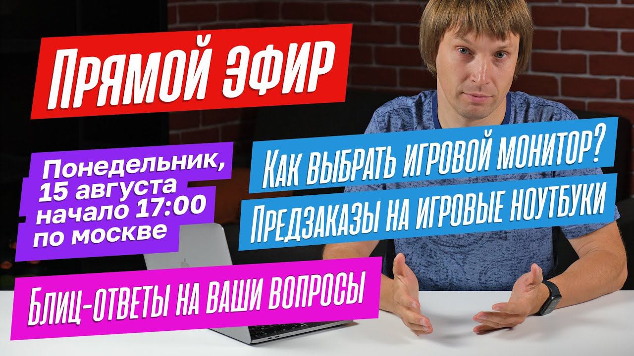 Как выбрать игровой монитор и игровой ноутбук? Отвечаю на ЛЮБЫЕ ваши ВОПРОСЫ. ПРЯМОЙ ЭФИР.