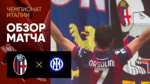Болонья - Интер. Обзор матча чемпионата Италии 26.02.2023