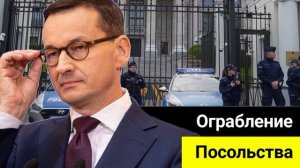 "Беднеют на глазах": Польские власти отважились на ограбление российского посольства