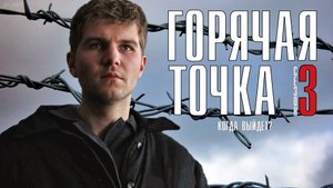 Горячая точка 3 сезон 1 - 24 серия. Детектив 2021-22 НТВ. Анонс и дата выхода.