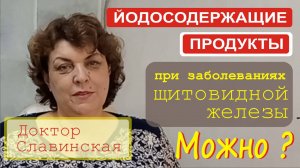 Употребление йода и йодосодержащих продуктов при заболеваниях щитовидной железы. (Доктор Славинская)