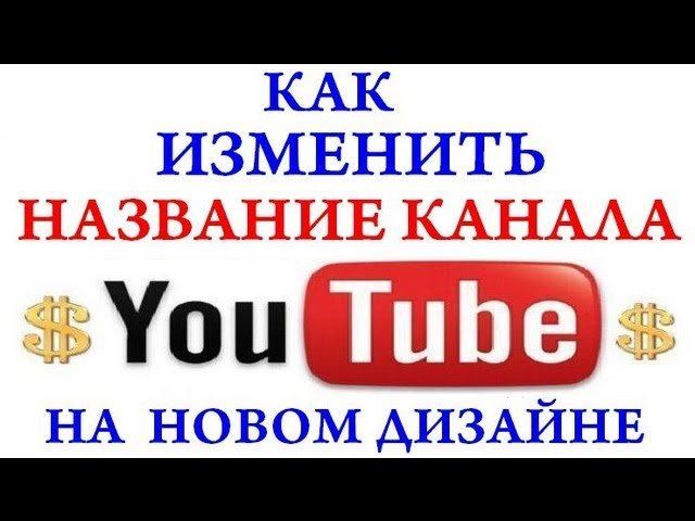 Как там канал назывался. Как изменить название канала. Меняем название канала картинки. Название для ютуб канала. Комфортик название канала.