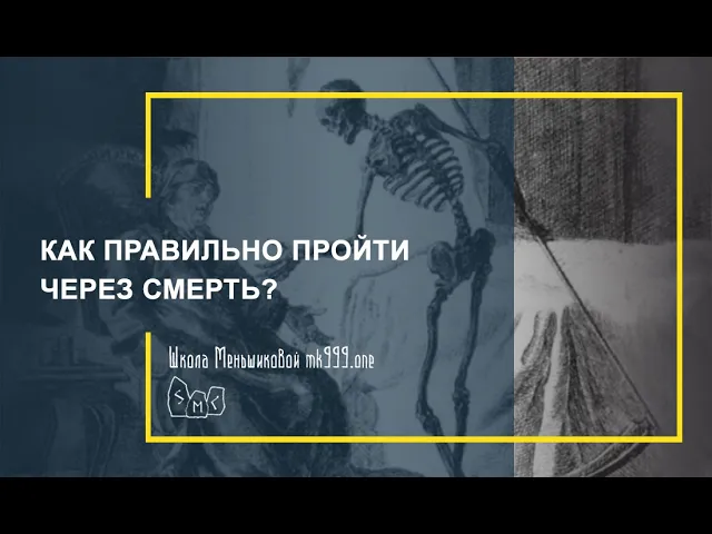 Как правильно пройти через смерть? Помощь себе и уходящим родственникам.