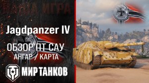 Jagdpanzer IV обзор ПТ САУ Германии | броня Jg.Pz. IV оборудование | гайд Jagdpanzer 4 перки
