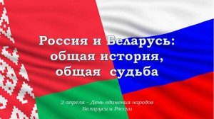 РОССИЯ И БЕЛАРУСЬ