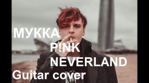 МУККА - P!NK NEVERLAND | 2021 GUITAR COVER +TABS (альбом Пижама с динозаврами)