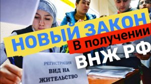 Новый закон по Виду на жительство в России в 2023 году. Новые основания для получения Внж.