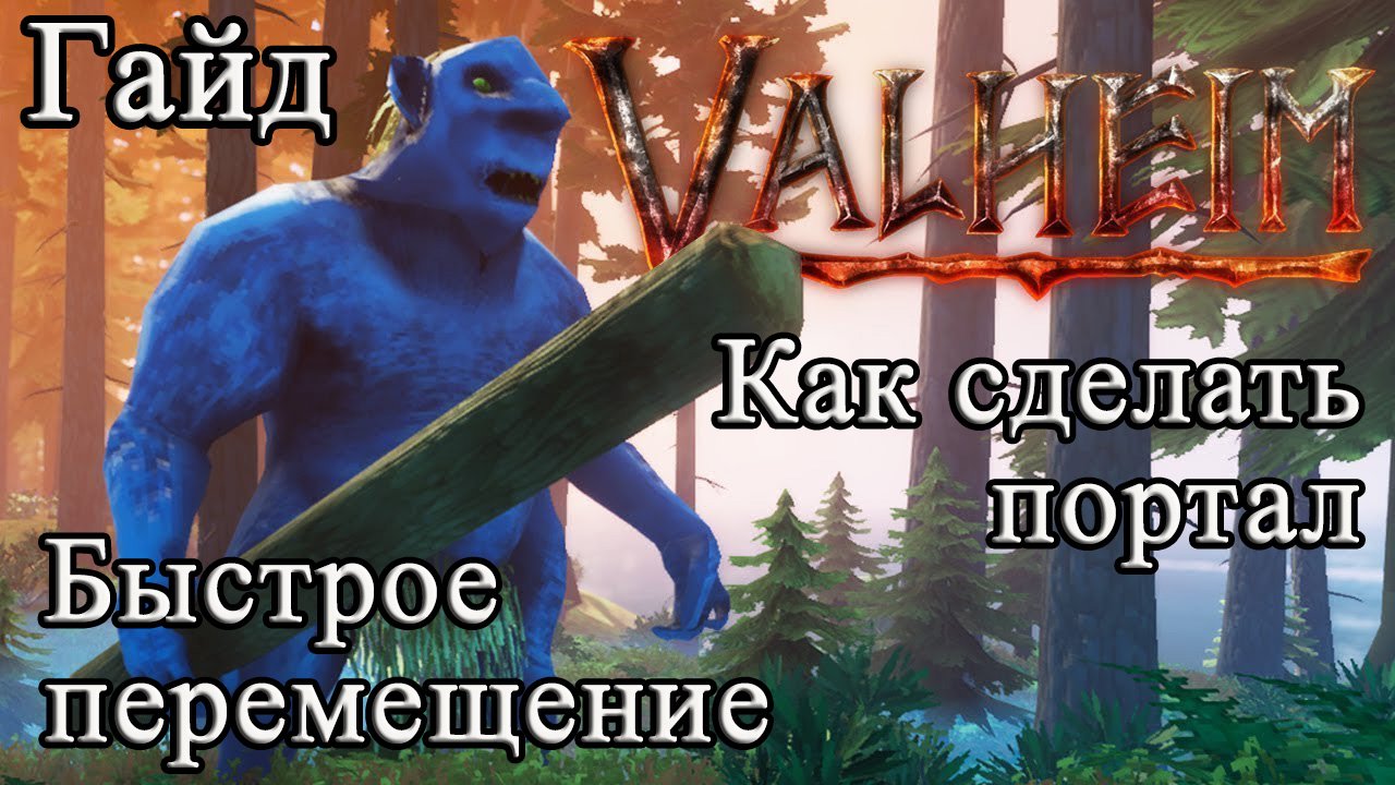 Как сделать портал, быстрое перемещение в Valheim #Valheimгайд