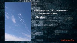 Работа систем ПВО союзных сил в Старобельске (ЛНР)