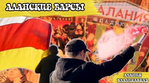 АЛАНИЯ ВЛАДИКАВКАЗ В РПЛ? | АЛАНСКИЕ БАРСЫ | ФАНАТИЗМ НА КАВКАЗЕ | ВЛОГ РОМАНТИКА №53