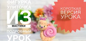 Улитка из мастики Танинторт/_Snail_Lesma