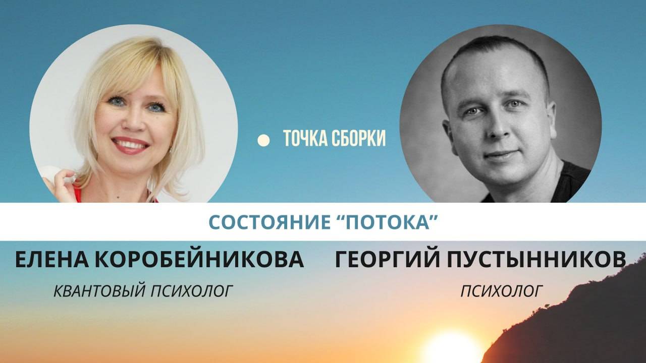 "Точка Сборки" с темой: Состояние "потока"

Гость программы: Психолог Георгий Пустынников.