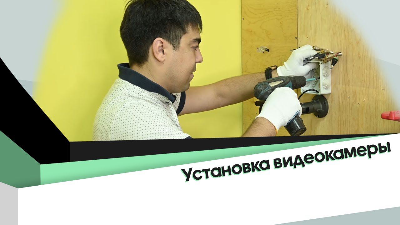 ПРАВИЛЬНАЯ УСТАНОВКА ВИДЕОНАБЛЮДЕНИЯ, СТАВИМ АНАЛОГОВУЮ ВИДЕОКАМЕРУ И ПОСТАВИЛИ ЦИФРОВУЮ ВИДЕОКАМЕРУ