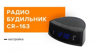 Настройка радиобудильника CR 163