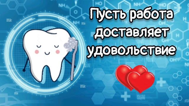 Поздравляем Зубного Техника с профессиональным праздником!