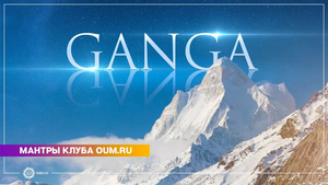 GANGA (mantra) - Daria Chudina