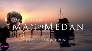 The Dark Pictures: Man of Medan - Тусня на яхте - [Стрим #2]