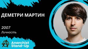 Stand-Up: Деметри Мартин - 2007 - Личность (Озвучка - Vo)