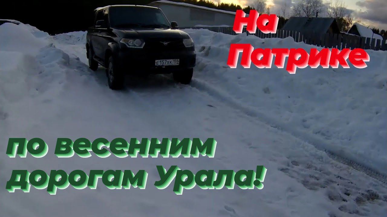 На уаз патриот по весенним дорогам.