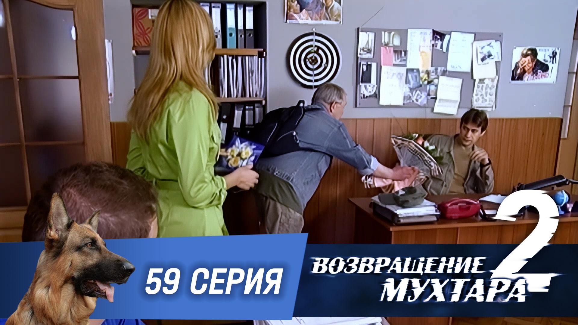 Возвращение Мухтара  2. 59 серия. Думай о хорошем