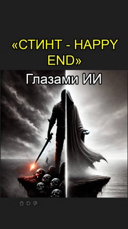 СТИНТ | Happy End - Глазами нейросети