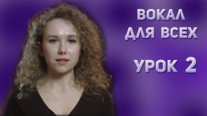 "Вокал для всех!", урок 2, Дарья Рогожина, казачий ансамбль Атаман