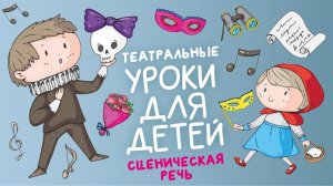 ТЕАТРАЛЬНЫЕ УРОКИ ДЛЯ ДЕТЕЙ: сценическая речь (с актрисой Марией Павликовой)