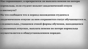 Выплата пенсии по потери кормильца студенту в академическом отпуске