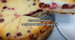 ОТКРЫТЫЙ ПЕСОЧНЫЙ ПИРОГ С ЗАМОРОЖЕННОЙ ВИШНЕЙ