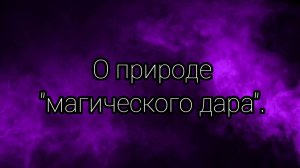 О природе "магического" дара