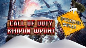 Call of Duty Второй Фронт: Финал!