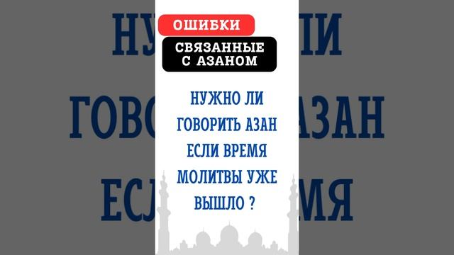 Нужно ли говорить Азан для пропущенной молитвы ?